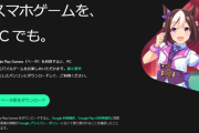 Android版「ウマ娘」や「原神」がPCでも遊べる！「Google Play Games」が日本上陸