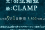 羽生結弦と創作集団CLAMPの協力タッグが実現。羽生結弦が自身で紡いだ文章にCLAMPがイラストを描き1冊の絵本に。12月20日発売。