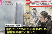 【朗報】山上徹也の母、証言台に立つ「自分の子どもたちの将来よりも、献金が大事だと思った」