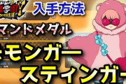 【妖怪学園Y】モモンガ―レディ「モモンガ―・スティンガー」コマンドメダル入手方法！低レベルから高レベルまで対応！実況解説 ニャン速ちゃんねる