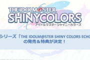 　【悲報】THE IDOLM@STER SHINY COLORS ECHOES 01 あんみつ姫の体調不良により発売延期のお知らせ