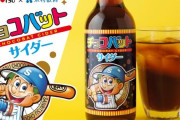 『飲むチョコバット サイダー』爆誕ｗｗｗｗｗ「相反する味わいのバランスを取るのは容易ではなかった」