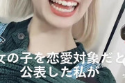 【画像】　TikTok女子「私の恋愛対象は女の子です！」→１年後