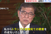 お前の出番は終わりだけど　～　石破氏、日米関税合意について「トランプ大統領とともに日米関係の黄金時代を共に築いていきたい」
