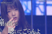 欅坂46田村保乃『誰がその鐘を鳴らすのか？』での表情が話題に【THE MUSIC DAY】