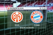 ◆ブンデス◆31節 マインツ×バイエルン マインツ前半の2得点でバイエルンに10年ぶり勝利！バイエルン優勝決定お預け