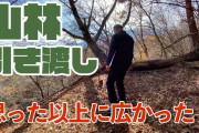 キャンプのための山購入にダメ出しする動画がいっぱいｗ