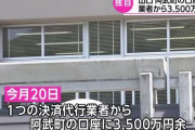 【朗報】阿武町に3500万円返還される