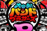 【悲報】3DS「大合奏!バンドブラザーズP」今年の5/1でサービス終了