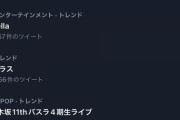 【乃木坂46】11thバスラ4期生ライブのハッシュタグが2つに別れてるのもったいなかった…。