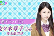 【乃木坂46】佐々木琴子が乃木どこに初登場した時の衝撃ｗｗｗｗｗｗｗｗｗ