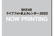 「SKE48 ライブフォト卓上カレンダー2022」本日から予約開始！