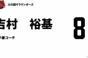 元DeNA吉村裕基が独立L・火の国サラマンダーズに入団　コーチ兼任で