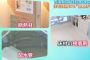 日本、住宅工事がストップ　資材入荷せず工事会社「休業しか選択肢ない」 床材工事・断熱材・配管・スイッチ類、全て「ナフサ」