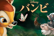 アメリカさん、日本との戦争中にディズニー映画“バンビ”を公開してしまう
