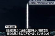 【速報】小池知事、プロジェクトマッピングの次は巨大建造物を思いついた模様「東京の新たな魅力としてアピールとして・・・」