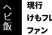 現行けものフレンズファン、けもフレ３の新キャラを見て「釜に突っ込んでヘビ飯にしてやろうかコラ」「心の底から『殺してやる』と思った」と発言