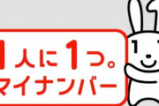 【案の定】『マイナンバー』過去5年で3万5千人分の情報が紛失＆漏洩