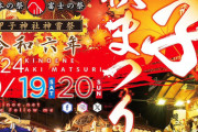 【富士市】甲子秋まつりとビアフェスが開催！秋の味覚とクラフトビールが満載！