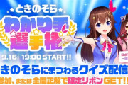 【ホロライブ】そらちゃん、7年ぶりのミラティブ配信！？ 『ときのそらわかり手選手権開催！』【9/16(火)19:00~】