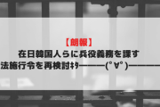 【朗報】在日韓国人らに兵役義務を課す兵役法施行令を再検討ｷﾀ―――(ﾟ∀ﾟ)―――― !!