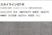 【悲報】スカイラインGT-R（R33）さん、お値段なんと１億８０００万円