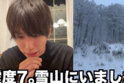 【悲報】 YouTuberみじめちしょー「震度7の地震。雪なだれで死にかけた」 最速で動画をUP