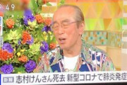 【訃報】志村けんさん死去 新型コロナ感染で肺炎発症
