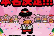 【朗報】ブタメンのあのブタのキャラクターの名前、遂に正式決定