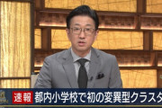 【速報】都内の小学校で初の変異型クラスター発生