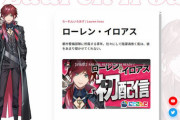 【VTuber】 「ローレン・イロアス」が韓国人への侮蔑的スラング『ファビョる』を使用で炎上…運営会社、不適切発言として謝罪
