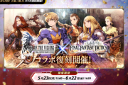 【コラボ復刻】5月23日より「FINAL FANTASY TACTICS」コラボイベント復刻！！！