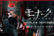 女神転生スタッフの新作、学園RPG『モナーク』PS5/PS4/Swithで10月14日に発売決定！