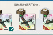 【艦これ】選択にする意味あったのかな