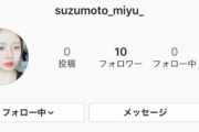 【速報】元欅坂46鈴本美愉、再びインスタ開設か！？