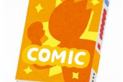 ワイ「漫画は紙！紙じゃないとダメなんだあああああ！」←こいつを説得しろ