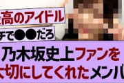 乃木坂史上  最もファンを大切にしたメンバーはこの子だと話題に！【乃木坂工事中・乃木坂46・乃木坂配信中】
