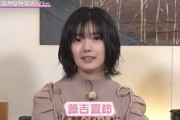【櫻坂46】藤吉夏鈴ちゃんの毛先遊ばせたスタイリストwwwwww