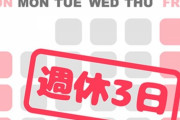 週休3日制 賛成は51.8％にとどまる「収入減が心配」