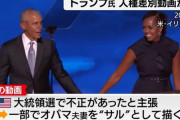 トランプがオバマ夫妻を類人猿に見立てた差別的な動画を投稿  →「スタッフが誤って投稿したの」