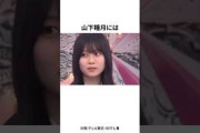山下瞳月には喫煙者疑惑事件