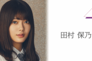 櫻坂46のプーさんこと田村保乃、2ndシングルへの覚悟を綴った長文メッセージが着弾！！