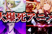 アニメ会社「こーれ絶対売れるわ」←作画めちゃくちゃ気合入ってるのに爆死したアニメある？