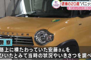 20歳女、路上に横たわっていた国交省の職員を轢き逃げ 愛知