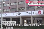 秋田県に脅迫ファックス届く｢クマの駆除をやめないと職員に危害加える｣