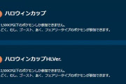 【ポケモンGO】10月末に行われる「ハロウィンカップHLVer」必須ポケモンの育成難易度が軒並みヤバい！！