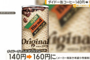 【悲報】缶コーヒー1本160円に値上げへ…ダイドードリンコが発表