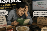 NISA貧乏が発生してしまう原因ってなんだ❓