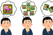 【パズドラ】皆さんは編成を組む際に1番何を重視します？