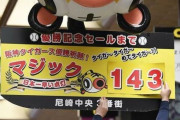 【朗報】阪神にM143が点灯